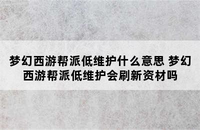 梦幻西游帮派低维护什么意思 梦幻西游帮派低维护会刷新资材吗